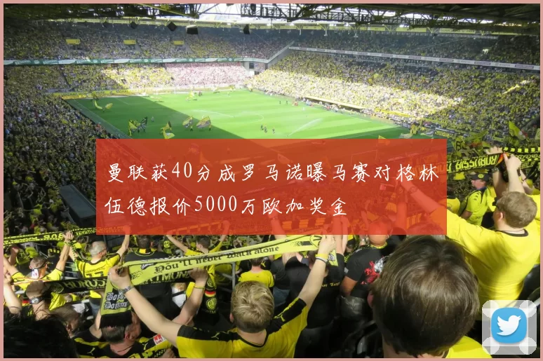 曼联获40分成罗马诺曝马赛对格林伍德报价5000万欧加奖金