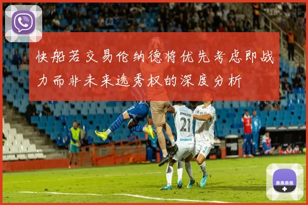 快船若交易伦纳德将优先考虑即战力而非未来选秀权的深度分析