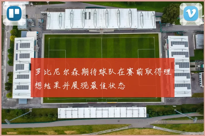 罗比尼尔森期待球队在赛前取得理想结果并展现最佳状态