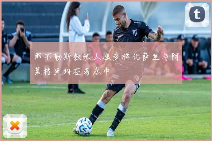 那不勒斯教练人选多样化萨里与阿莱格里均在考虑中