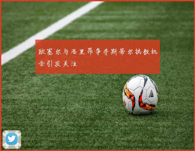 欧塞尔与洛里昂争夺斯蒂尔执教机会引发关注